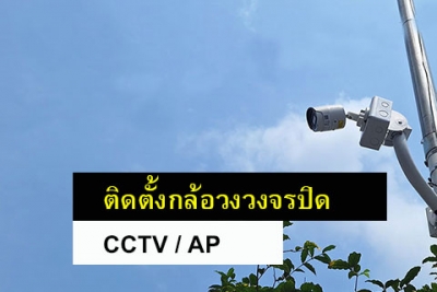 ติดตั้งกล้องวงจรปิด บ้านพักอาศัย
