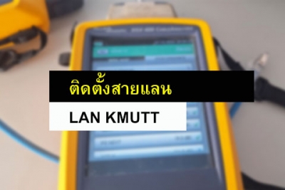 ติดตั้งสายแลน 13 จุด มหาวิทยาลัยเทคโนโลยีพระจอมเกล้า ธนบุรี