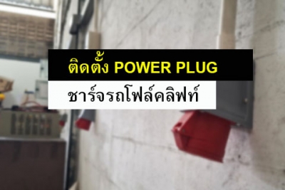 ติดตั้งเพาเวอร์ปลั๊ก ไฟ 3 เฟส ชาร์จรถโฟล์คลิฟท์