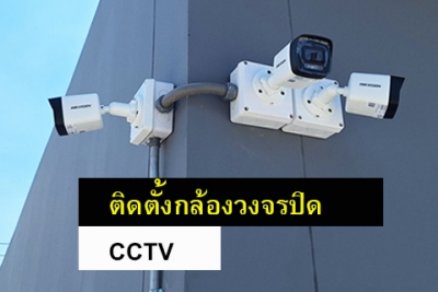 ติดตั้งกล้องวงจรปิด 89 ตัว | CCTV