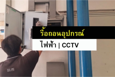 งานรื้อถอนอุปกรณ์ไฟฟ้า และกล้องวงจรปิด