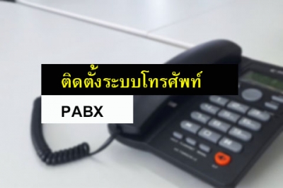 ติดตั้งระบบโทรศัพท์ภายใน PABX