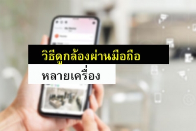 ดูกล้องวงจรปิดผ่านมือถือหลายเครื่อง Hik-connect