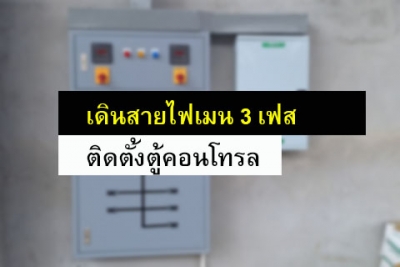 เดินสายไฟเมน และติดตั้งตู้คอนโทรล