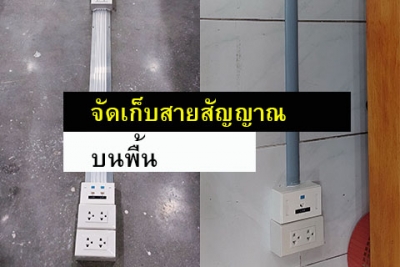 อุปกรณ์จัดเก็บสายสัญญาณบนพื้น