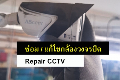 ตรวจเช็ค และแก้ไขกล้องวงจรปิด | CCTV