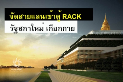 จัดสายแลน(Lan)เข้าตู้ RACK | อาคารรัฐสภาใหม่