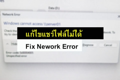 วิธีแก้ไข error 0x80070035 บน windows 10 และ 11 ไม่สามารถแชร์ไฟล์ได้