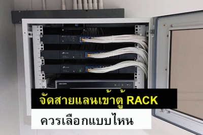 จัดเก็บสายเข้าตู้แร็ค | RACK