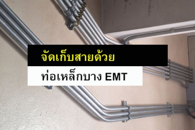 จัดเก็บสายสัญญาณด้วย &quot;ท่อเหล็กบาง EMT&quot; | SEBELINK