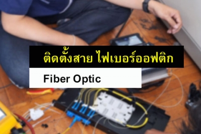 ติดตั้งสายไฟเบอร์ออฟติก Fiber Optic
