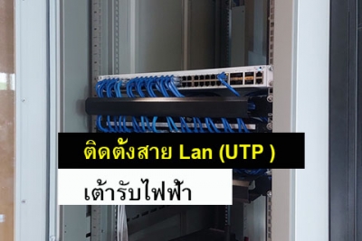 ติดตั้งสายแลน (Lan) สำหรับคอมพิวเตอร์ และเต้ารับไฟฟ้า