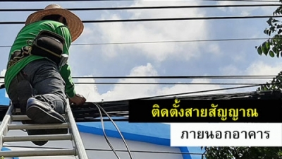 เดินสายภายนอกอาคาร | Outdoor